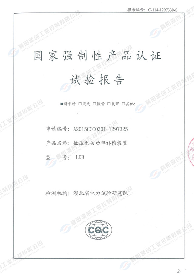 低压力无功功率补偿装置国家强制性产品认证试验报告