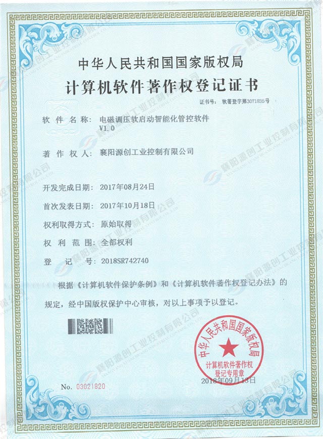  电磁调压软启动智能化管控软件登记证书